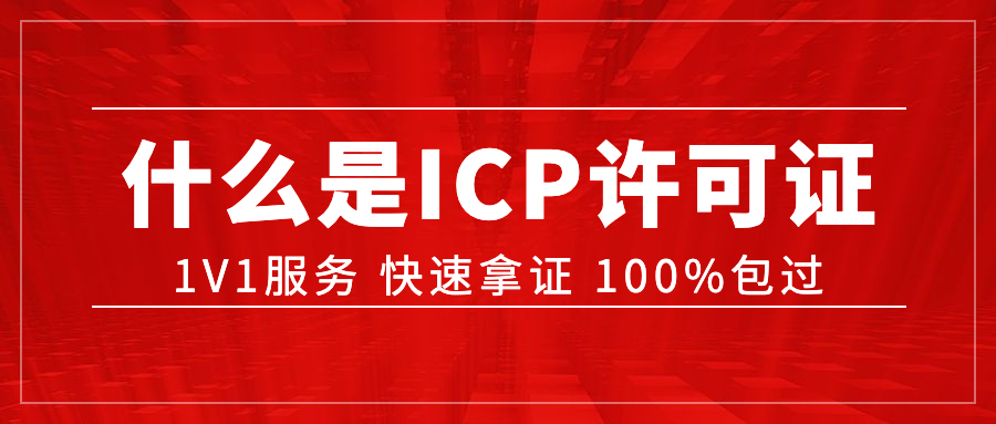 ?什么是ICP許可證？