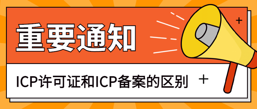 ?ICP備案和ICP許可證是一回事么？兩者有什么區(qū)別？