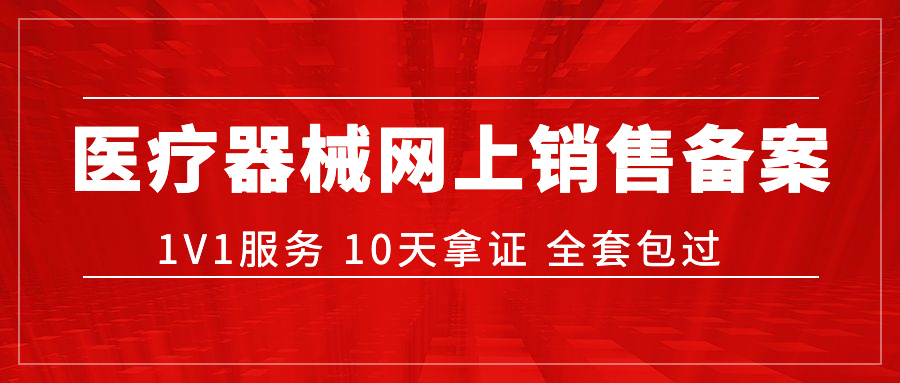 ?醫(yī)療器械網(wǎng)絡(luò)銷(xiāo)售備案辦理指南