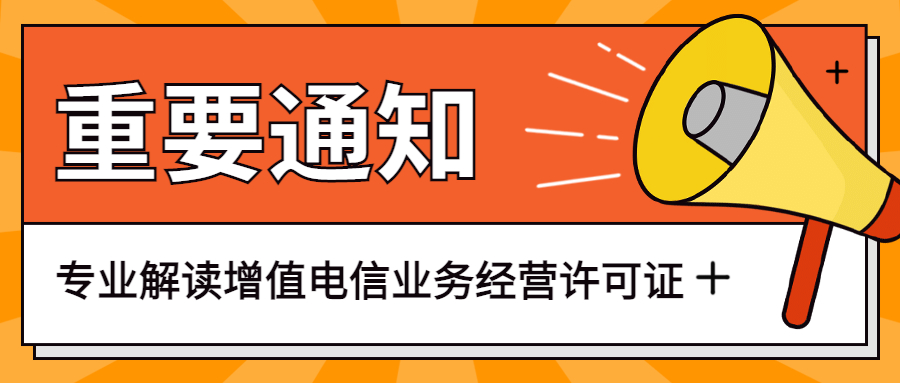 ?專業(yè)解讀增值電信業(yè)務(wù)是什么？