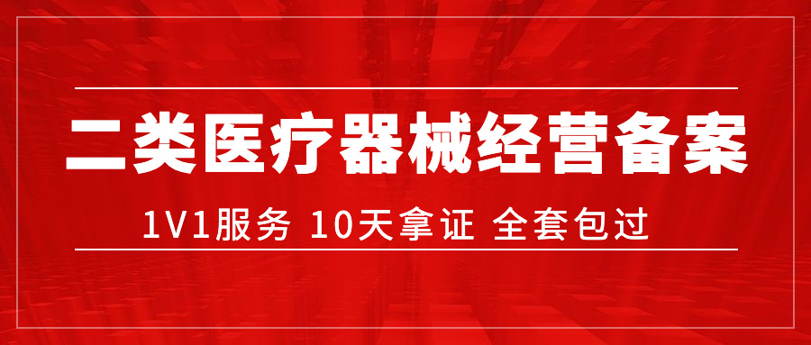 ?第二類醫(yī)療器械經(jīng)營備案憑證辦理攻略