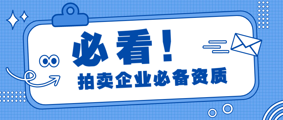 ?拍賣企業(yè)必備的許可證資質(zhì)—拍賣經(jīng)營批準(zhǔn)證書、文物拍賣許可證