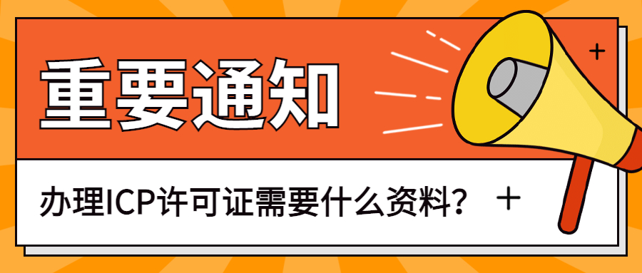 ?劃重點(diǎn)！申請(qǐng)ICP許可證，需要準(zhǔn)備些什么材料？