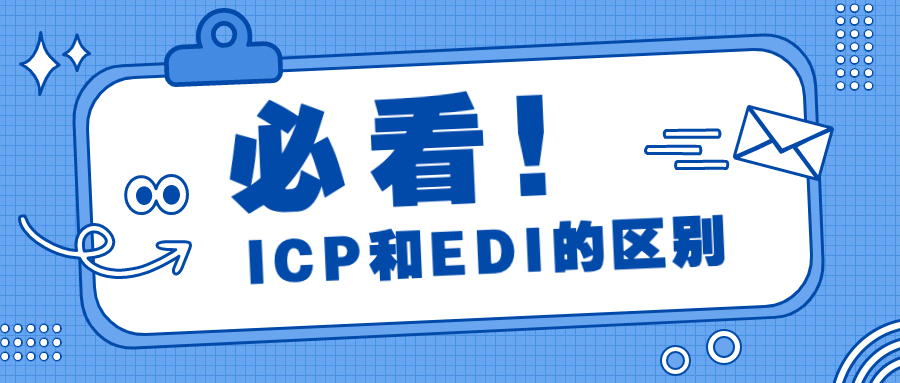 ?如何區(qū)分ICP許可證和EDI許可證？