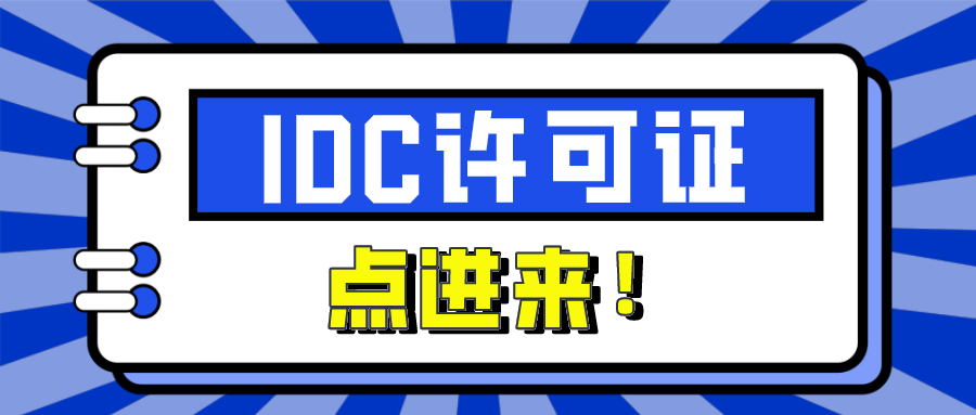 ?IDC許可證辦理指南